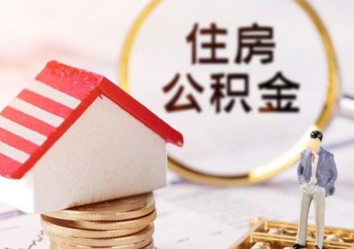 常州离职可以取公积金（离职可以取住房公积金）