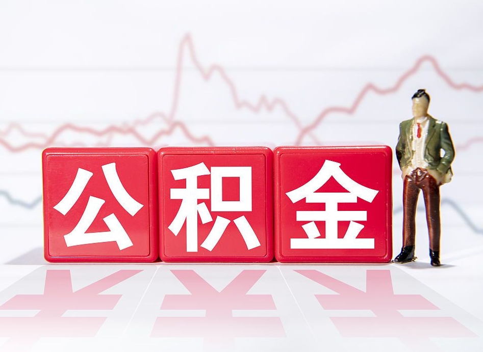 常州公积金按月取出（公积金将按月提取）