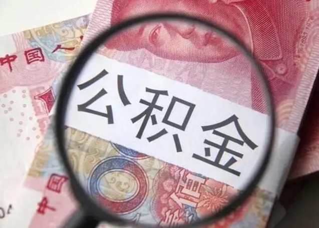 常州封存公积金怎么提出（封存中的公积金如何提取）