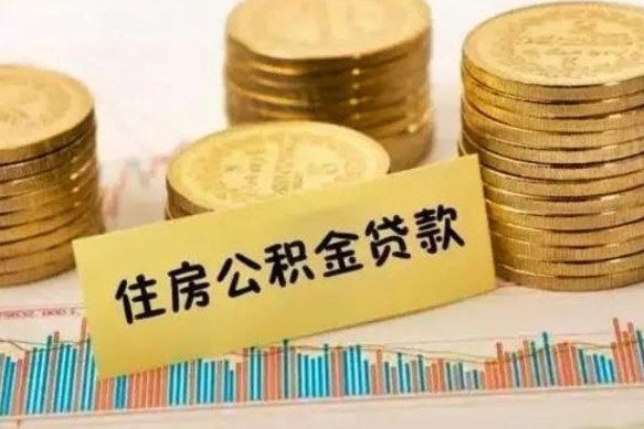 常州离职后取公积金需要哪些手续（离职后取公积金需要什么）