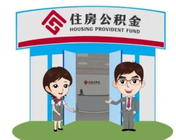 常州离开公积金可以全部取吗（住房公积金离开了这个城市还能用吗）