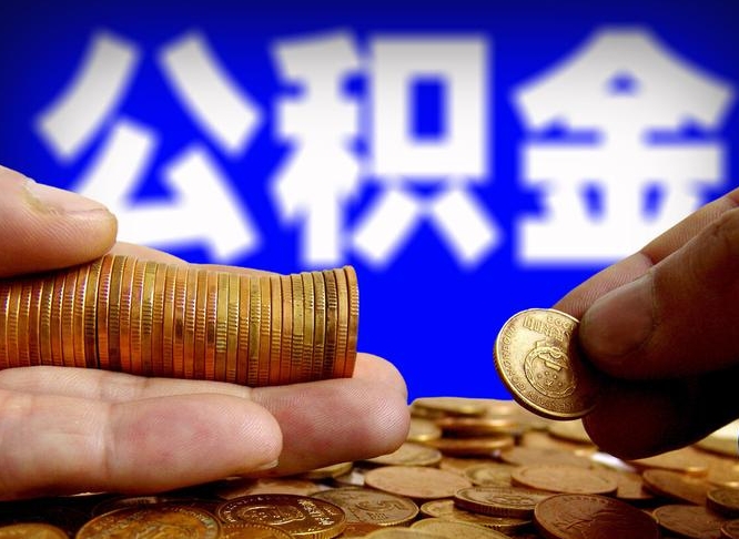 常州公积金断交可以提吗（公积金断交可以提取么）